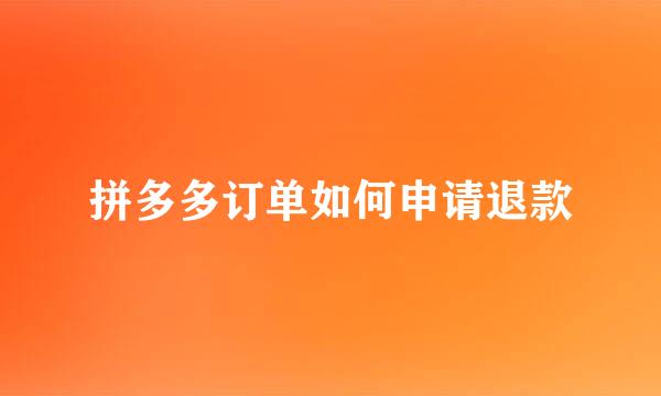 拼多多订单如何申请退款