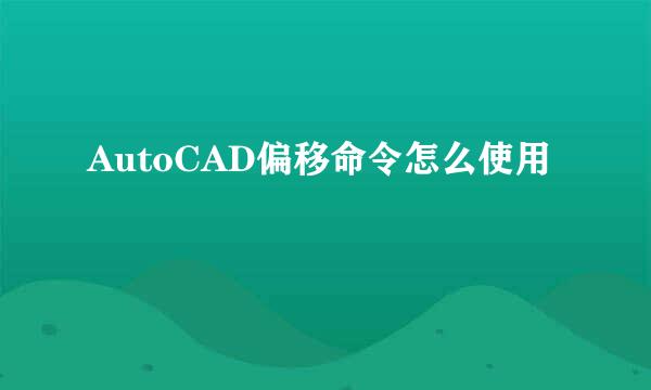 AutoCAD偏移命令怎么使用