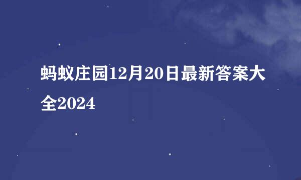 蚂蚁庄园12月20日最新答案大全2024