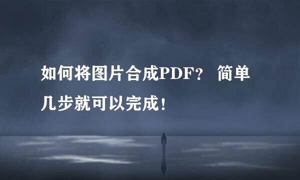 如何将图片合成PDF？ 简单几步就可以完成！