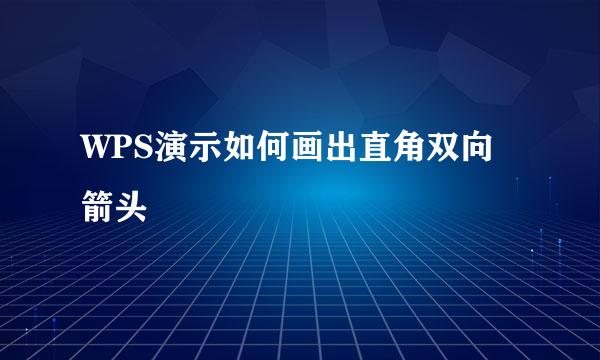 WPS演示如何画出直角双向箭头