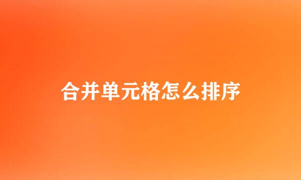 合并单元格怎么排序