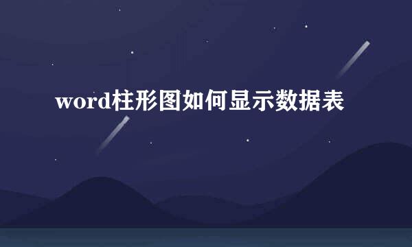word柱形图如何显示数据表