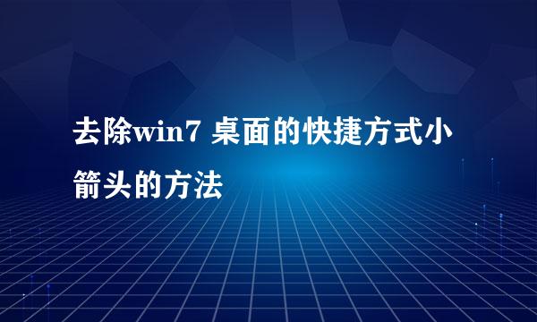 去除win7 桌面的快捷方式小箭头的方法