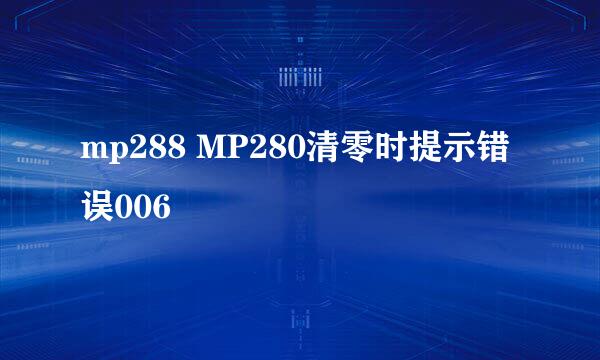 mp288 MP280清零时提示错误006