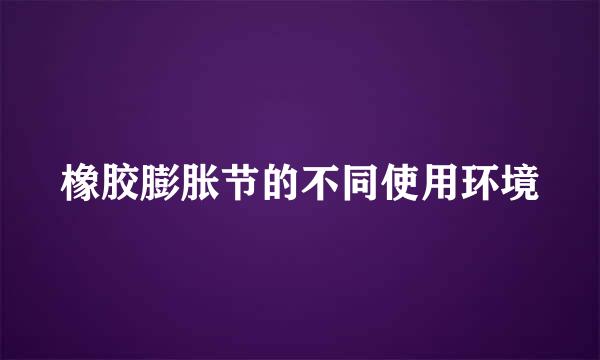 橡胶膨胀节的不同使用环境
