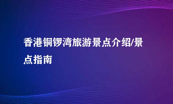 香港铜锣湾旅游景点介绍/景点指南