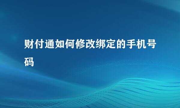 财付通如何修改绑定的手机号码
