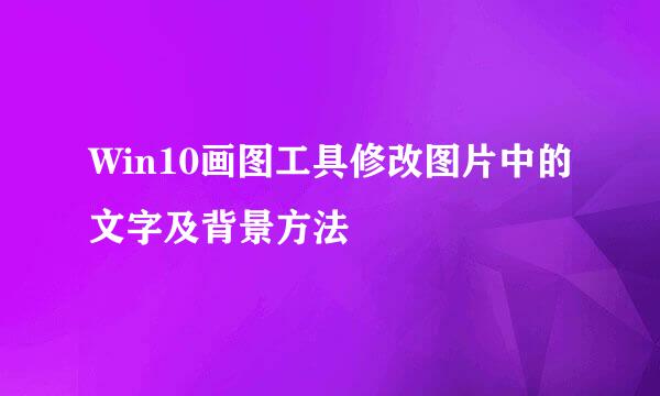 Win10画图工具修改图片中的文字及背景方法