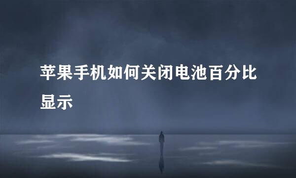 苹果手机如何关闭电池百分比显示