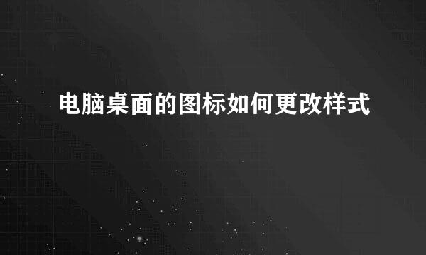 电脑桌面的图标如何更改样式