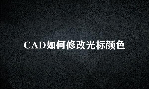 CAD如何修改光标颜色