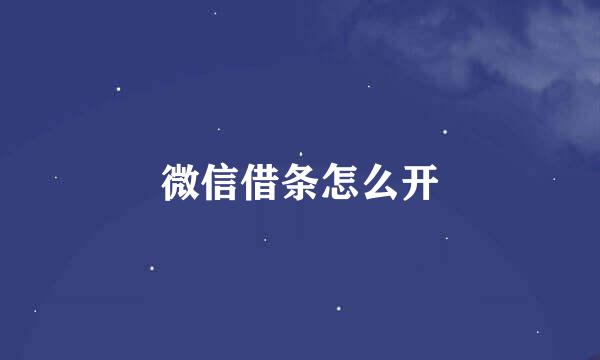 微信借条怎么开
