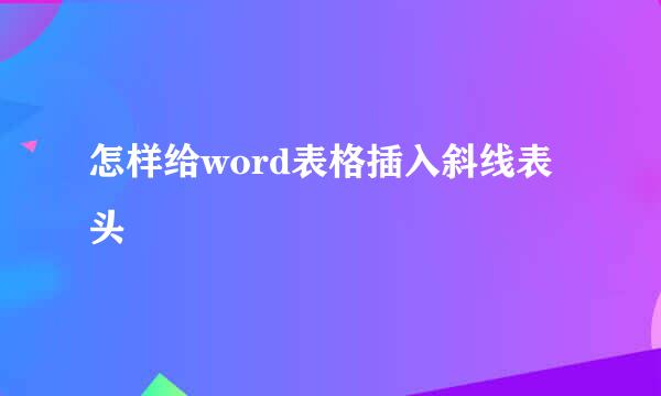 怎样给word表格插入斜线表头