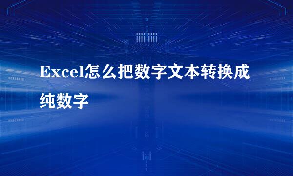 Excel怎么把数字文本转换成纯数字