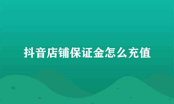 抖音店铺保证金怎么充值