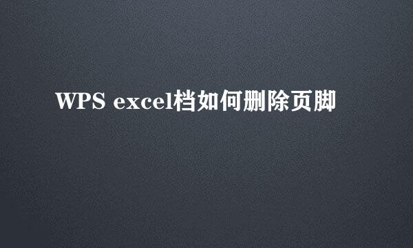 WPS excel档如何删除页脚
