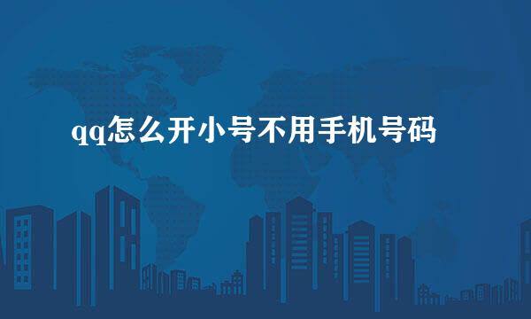 qq怎么开小号不用手机号码