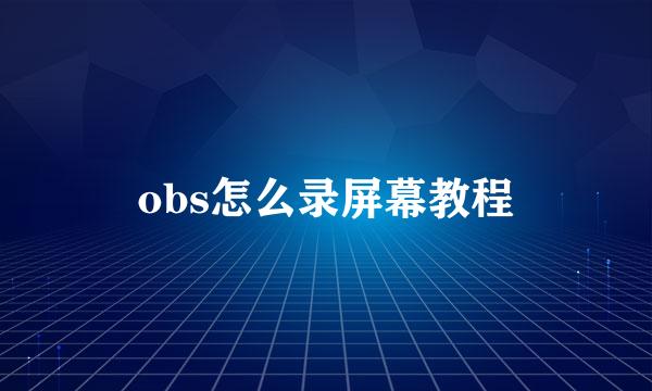 obs怎么录屏幕教程