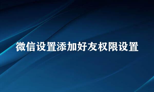 微信设置添加好友权限设置