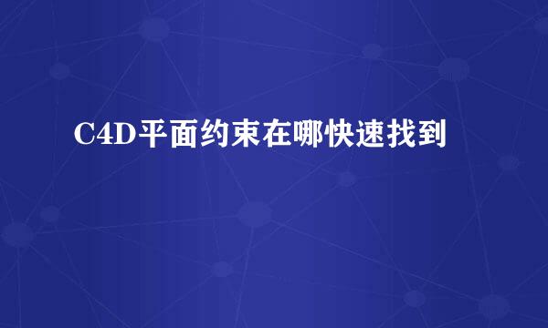 C4D平面约束在哪快速找到