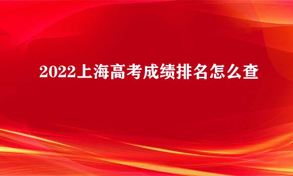 2022上海高考成绩排名怎么查