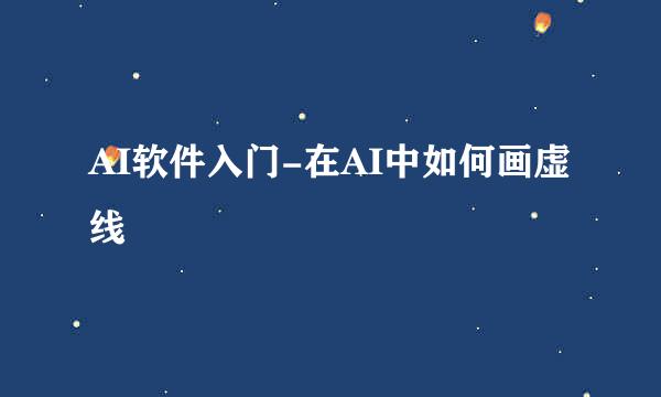 AI软件入门-在AI中如何画虚线