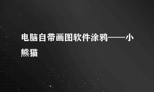电脑自带画图软件涂鸦——小熊猫