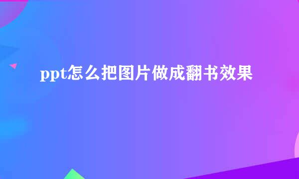 ppt怎么把图片做成翻书效果