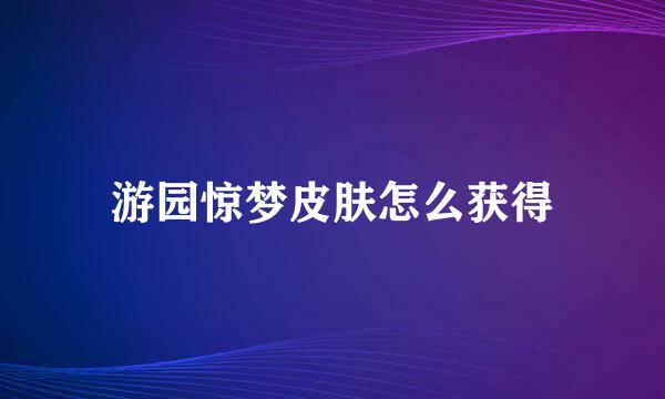 游园惊梦皮肤怎么获得