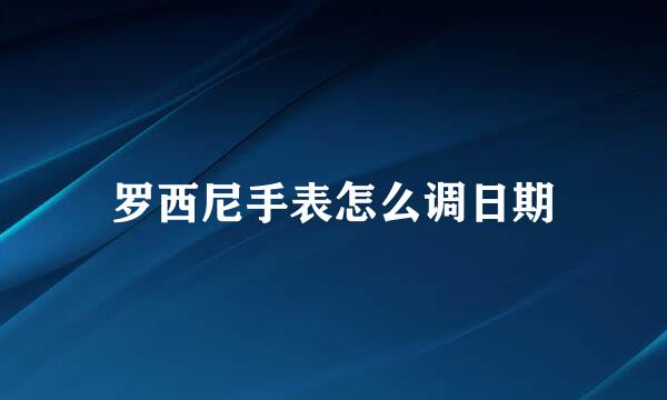 罗西尼手表怎么调日期