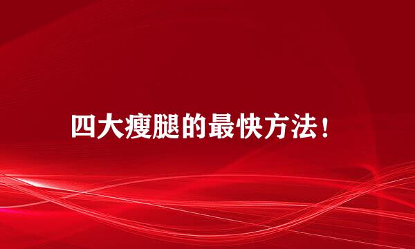 四大瘦腿的最快方法！