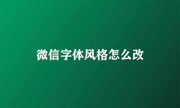 微信字体风格怎么改