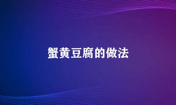 蟹黄豆腐的做法