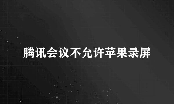 腾讯会议不允许苹果录屏