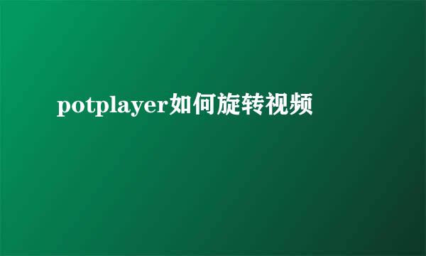 potplayer如何旋转视频