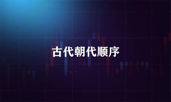 古代朝代顺序