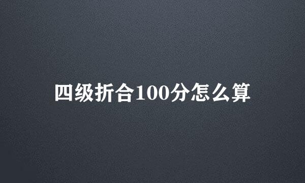 四级折合100分怎么算