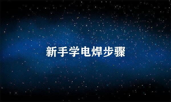 新手学电焊步骤