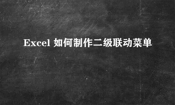 Excel 如何制作二级联动菜单