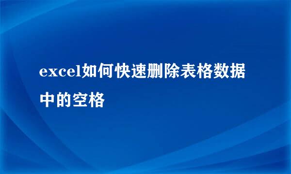 excel如何快速删除表格数据中的空格