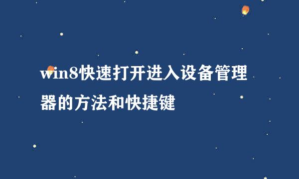 win8快速打开进入设备管理器的方法和快捷键