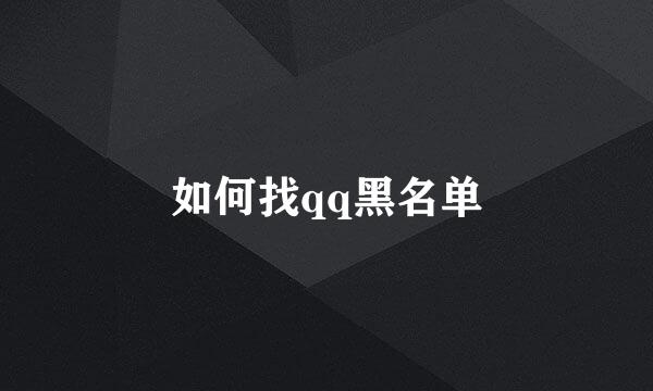 如何找qq黑名单