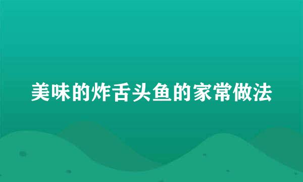 美味的炸舌头鱼的家常做法