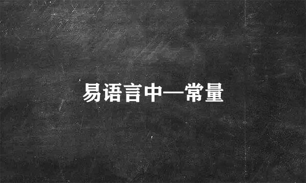 易语言中—常量