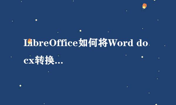 LibreOffice如何将Word docx转换成PDF格式