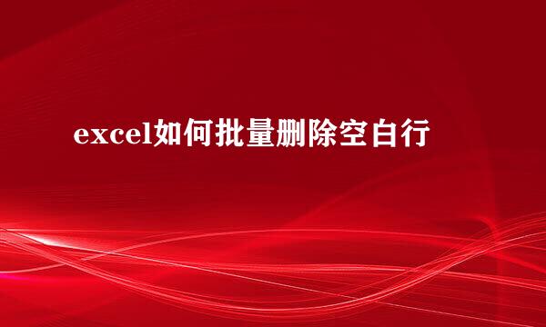 excel如何批量删除空白行