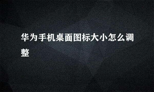 华为手机桌面图标大小怎么调整