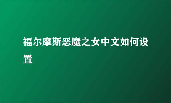 福尔摩斯恶魔之女中文如何设置