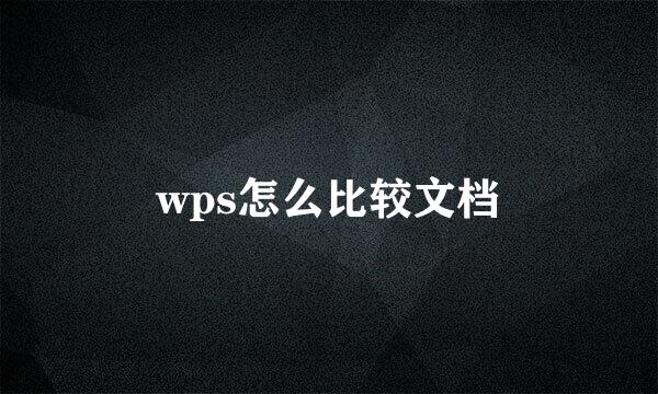 wps怎么比较文档